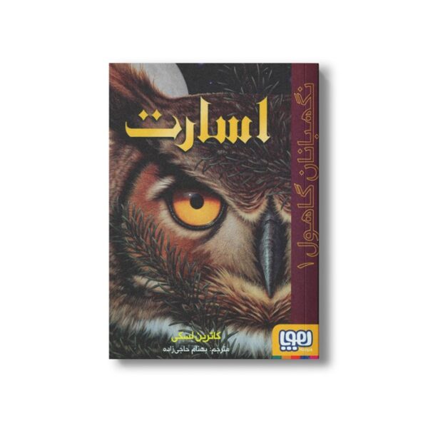 کتاب نگهبانان گاهول 1 (اسارت) اثر کاترین لسکی ترجمه بهنام حاجی زاده نشر هوپا - Image 2