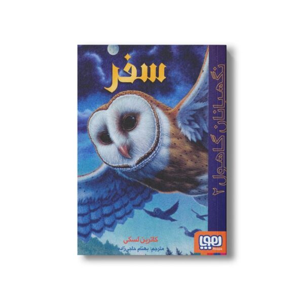 کتاب نگهبانان گاهول 2 (سفر) اثر کاترین لسکی ترجمه بهنام حاجی زاده نشر هوپا - Image 3