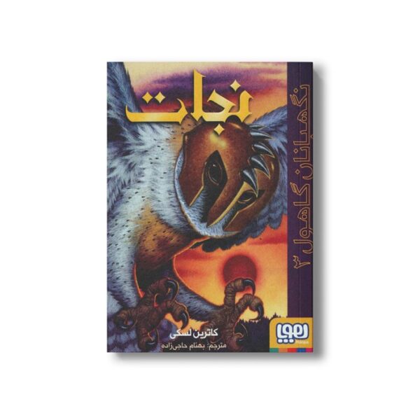 کتاب نگهبانان گاهول 3 (نجات) اثر کاترین لسکی ترجمه بهنام حاجی زاده نشر هوپا - Image 3
