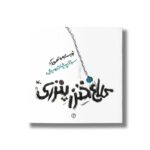 کتاب کلاغ خنزر پنزری اثر سروناز پریشا نزاده نشر کانون پرورش فکری کودکان و نوجوانان - Image 2