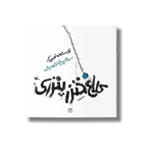کتاب کلاغ خنزر پنزری اثر سروناز پریشا نزاده نشر کانون پرورش فکری کودکان و نوجوانان - Image 2