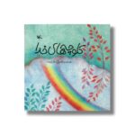 کتاب کلوچه های خدا اثر کلر ژوبرت نشر کانون پرورش فکری کودکان و نوجوانان - Image 3