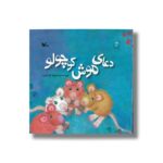 کتاب دعای موش کوچولو اثر کلر ژوبرت نشر کانون پرورش فکری کودکان و نوجوانان - Image 2