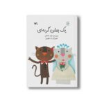 کتاب یک جشن گربه ای اثر طیبه شامانی نشر کانون پرورش فکری کودکان و نوجوانان - تصویر 3