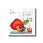 کتاب فسقلی 1 خوب نگاه کن اثر آن واندر اسن ترجمه سرور پوریا نشر کانون پرورش فکری کودکان و نوجوانان - Image 3