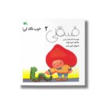 کتاب فسقلی 2 خوب نگاه کن اثر آن واندر اسن ترجمه سرور پوریا نشر کانون پرورش فکری کودکان و نوجوانان - Image 2