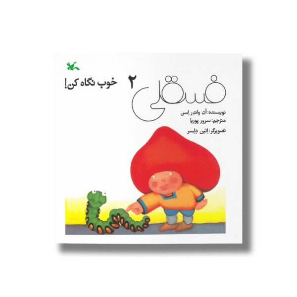 کتاب فسقلی 2 خوب نگاه کن اثر آن واندر اسن ترجمه سرور پوریا نشر کانون پرورش فکری کودکان و نوجوانان - Image 2