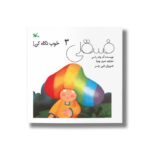 کتاب فسقلی 3 خوب نگاه کن اثر آن واندر اسن ترجمه سرور پوریا نشر کانون پرورش فکری کودکان و نوجوانان - Image 2