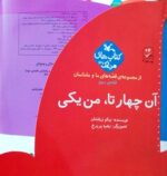 کتاب آن چهارتا من یکی (قصه های ما و مامانمان قصه سوم) اثر نیکو زرفشان نشر کانون پرورش فکری کودکان و نوجوانان - Image 2