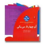 کتاب آن چهارتا من یکی (قصه های ما و مامانمان قصه سوم) اثر نیکو زرفشان نشر کانون پرورش فکری کودکان و نوجوانان - Image 3