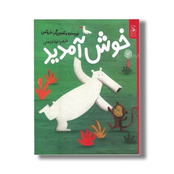 کتاب خوش آمدید اثر باروکس ترجمه نینا فراهانی نشر کتاب چ - Image 2