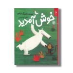 کتاب خوش آمدید اثر باروکس ترجمه نینا فراهانی نشر کتاب چ - Image 3