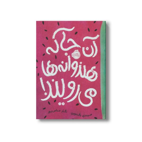 کتاب آن جا که هندوانه ها می رویند اثر سیندی بالدوین ترجمه نگار عباس پور نشر پرتقال - Image 3