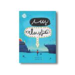 کتاب پسر هزار ساله اثر راس ولفورد ترجمه زهره خرمی نشر پرتقال - Image 2