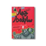 کتاب سریال چهار سابقه دار 8 (خفن ترین سابقه دار) اثر آرون بلیبی ترجمه سید نوید سید علی اکبر نشر هوپا - Image 3