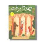 کتاب چندتا درخت اثر باروکس ترجمه نینا فراهانی نشر کتاب چ