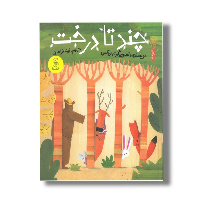 کتاب چندتا درخت اثر باروکس ترجمه نینا فراهانی نشر کتاب چ کتاب چندتا درخت اثر باروکس ترجمه نینا فراهانی نشر کتاب چ - تصویر 1