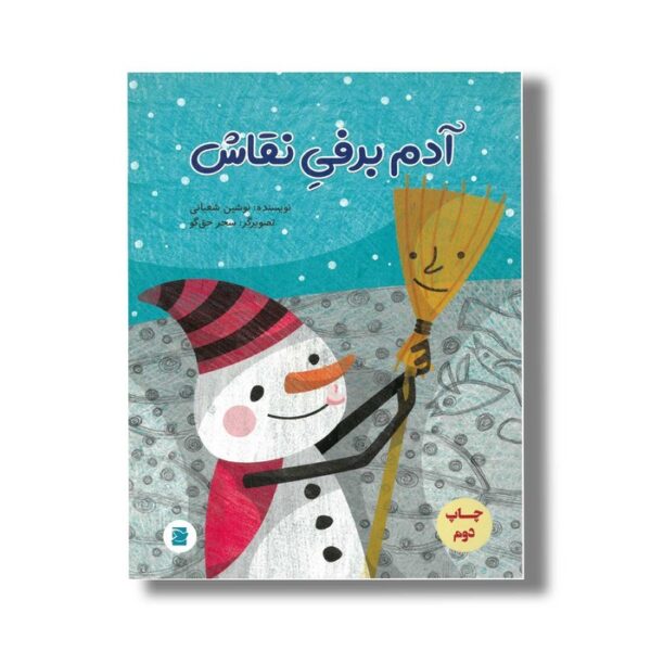 کتاب آدم برفی نقاش اثر نوشین شعبانی نشر علمی و فرهنگی - Image 3