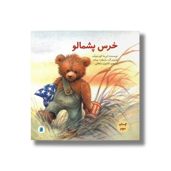 کتاب خرس پشمالو اثر ایرینا کورشونف ترجمه کتایون سلطانی نشر علمی و فرهنگی - Image 2