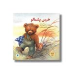 کتاب خرس پشمالو اثر ایرینا کورشونف ترجمه کتایون سلطانی نشر علمی و فرهنگی