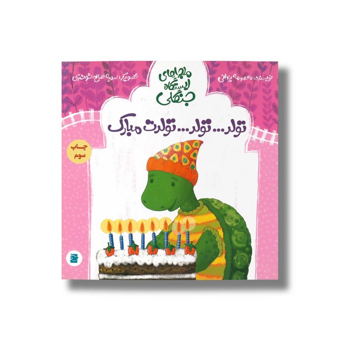 کتاب تولد تولد تولدت مبارک (ماجراهای ایستگاه جنگلی) اثر معصومه یزدانی نشر علمی و فرهنگی کتاب تولد تولد تولدت مبارک (ماجراهای ایستگاه جنگلی) اثر معصومه یزدانی نشر علمی و فرهنگی - Image 1