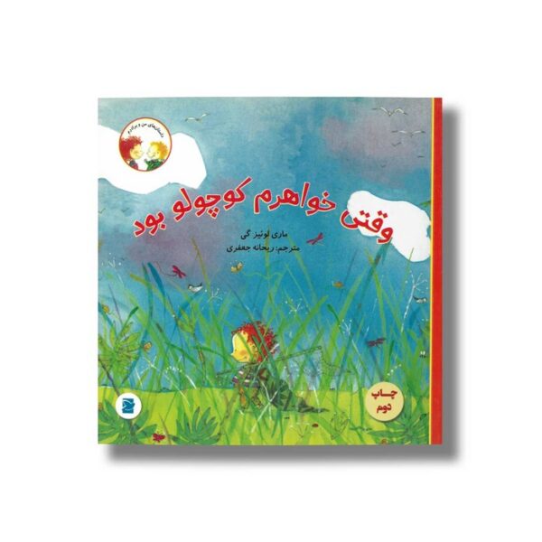 کتاب وقتی خواهرم کوچولو بود (داستان های من و برادرم) اثر ماری لوئیز گی ترجمه ریحانه جعفری نشر علمی و فرهنگی - Image 3