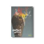 کتاب امپراطوری بستنی اثر جفری فورد ترجمه سمیه گنجی نشر نردبان - Image 2