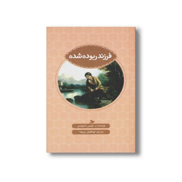 کتاب فرزند ربوده شده اثر ر لوئیس استیونسن ترجمه ابوالفضل میربها نشر علمی و فرهنگی - Image 2