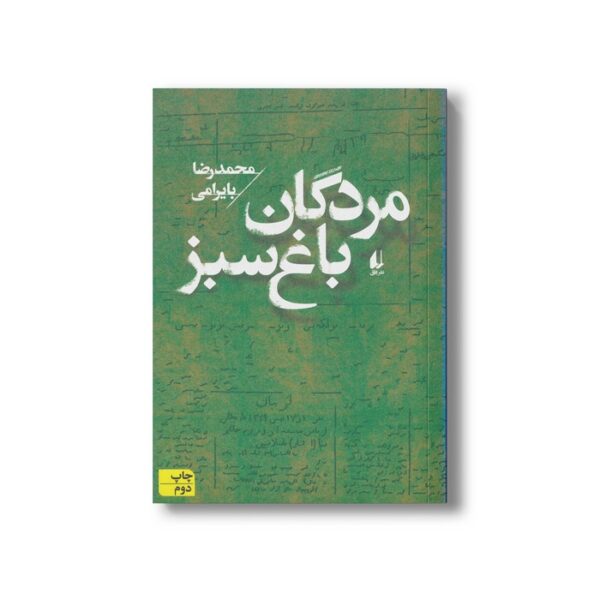 کتاب مردگان باغ سبز اثر محمدرضا بایرامی نشر افق - Image 3
