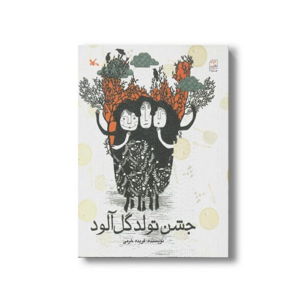 کتاب جشن تولد گل آلود اثر فریده خرمی نشر کانون پرورش فکری کودکان و نوجوانان - Image 2