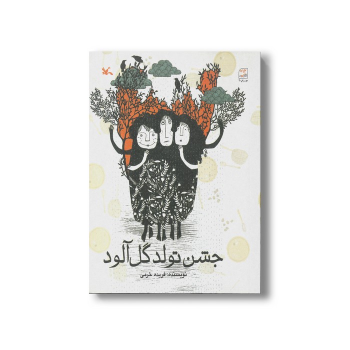 کتاب جشن تولد گل آلود اثر فریده خرمی نشر کانون پرورش فکری کودکان و نوجوانان کتاب جشن تولد گل آلود اثر فریده خرمی نشر کانون پرورش فکری کودکان و نوجوانان - Image 1