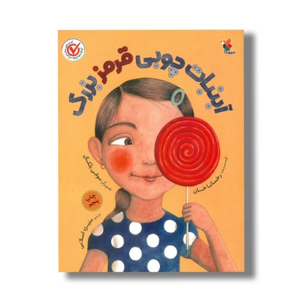 کتاب آب نبات چوبی قرمز بزرگ اثر رخسانا خان ترجمه منیژه اسلامی نشر میچکا - تصویر 2