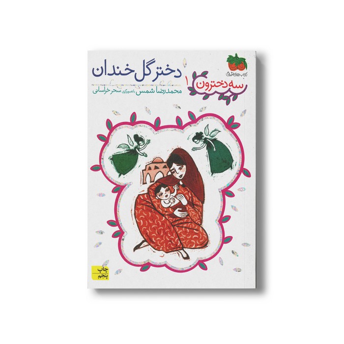 کتاب دختر گل خندان (سه دخترون 1) اثر محمدرضا شمس نشر افق کتاب دختر گل خندان (سه دخترون 1) اثر محمدرضا شمس نشر افق - Image 1