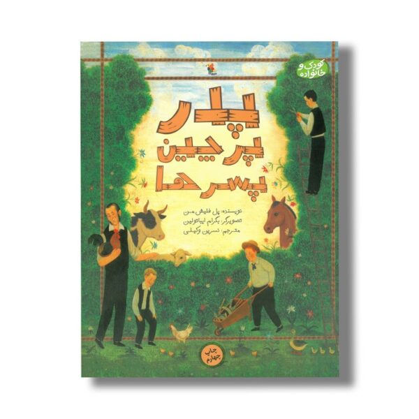 کتاب پدر، پرچین ها و پسرها اثر پل فلیش من ترجمه نسرین وکیلی نشر میچکا - تصویر 2
