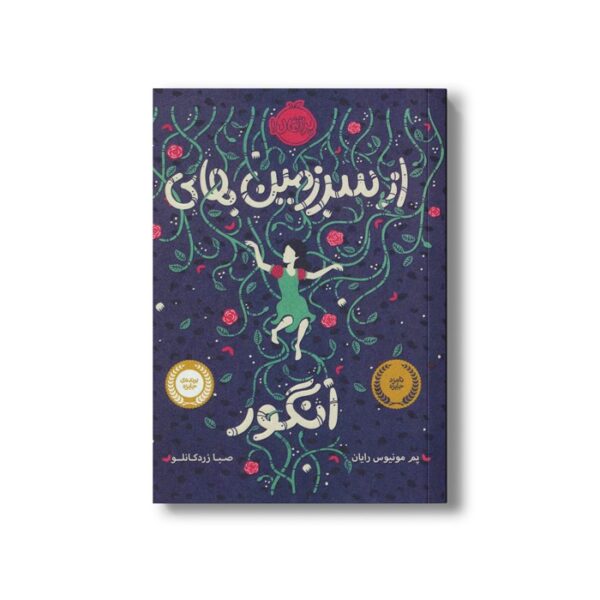 کتاب از سرزمین های انگور اثر پم مونیوس رایان ترجمه صبا زرد کانلو نشر پرتقال - Image 2