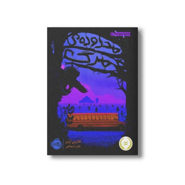 کتاب محدوده مرگ 1 اثر کاترین آردن ترجمه نگار شجاعی نشر پرتقال - Image 2