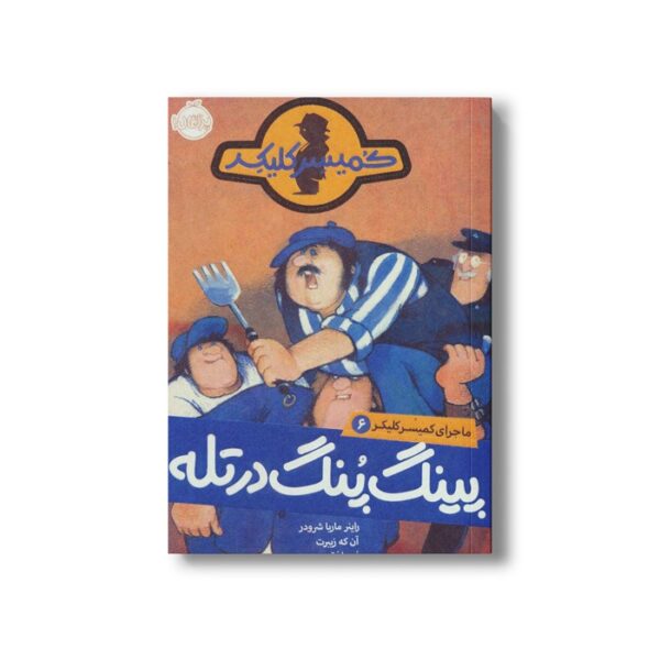 کتاب ماجرای کمیسر کلیکر 6 (پینگ پنگ در تله) اثر راینر ماریا شرودر ترجمه فریبا فقیهی نشر پرتقال - Image 2