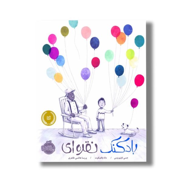 کتاب بادکنک نقره ای اثر جسی اولیوروس ترجمه پریسا هاشمی طاهری نشر پرتقال - Image 2