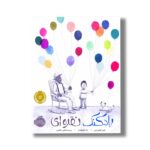 کتاب بادکنک نقره ای اثر جسی اولیوروس ترجمه پریسا هاشمی طاهری نشر پرتقال - Image 3