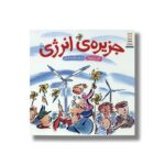 کتاب جزیره انرژی اثر آلن دروموند ترجمه هایده کروبی نشر نردبان