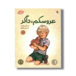 کتاب عروسکم داگر اثر شرلی هیوز ترجمه نسرین وکیلی نشر میچکا