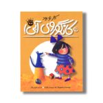 کتاب کار تو بود کانگوروی آبی (لی لی و کانگوروی آبی 4) اثر اما چیچستر کلارک ترجمه مریم رزاقی نشر زعفران - Image 3