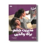کتاب مدیریت خشم برای والدین (کتاب راهنما) اثر چنینگ ترجمه مهشید یاسایی نشر نردبان - Image 2