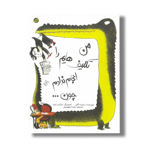 کتاب من تکلیف هایم را انجام ندادم چون ااثر داویده کالی ترجمه پارسا مهین پور نشر مبتکران - تصویر 3
