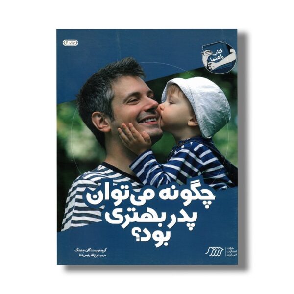 کتاب چگونه می توان پدر بهتری بود (کتاب راهنما) اثر چنینگ ترجمه فرخ لقا رئیس دانا نشر نردبان - Image 2