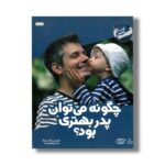 کتاب چگونه می توان پدر بهتری بود (کتاب راهنما) اثر چنینگ ترجمه فرخ لقا رئیس دانا نشر نردبان