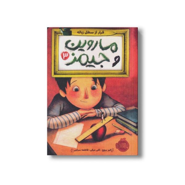 کتاب ماروین و جیمز 3 (فرار از سطل زباله) اثر الیز بروچ ترجمه فاطمه سراجی نشر پرتقال - Image 2