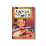 کتاب ماروین و جیمز 3 (فرار از سطل زباله) اثر الیز بروچ ترجمه فاطمه سراجی نشر پرتقال