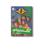 کتاب ماجرای کمیسر کلیکر 8 (گانگستر خیارشور) اثر راینر ماریا شرودر ترجمه فریبا فقیهی نشر پرتقال - Image 3