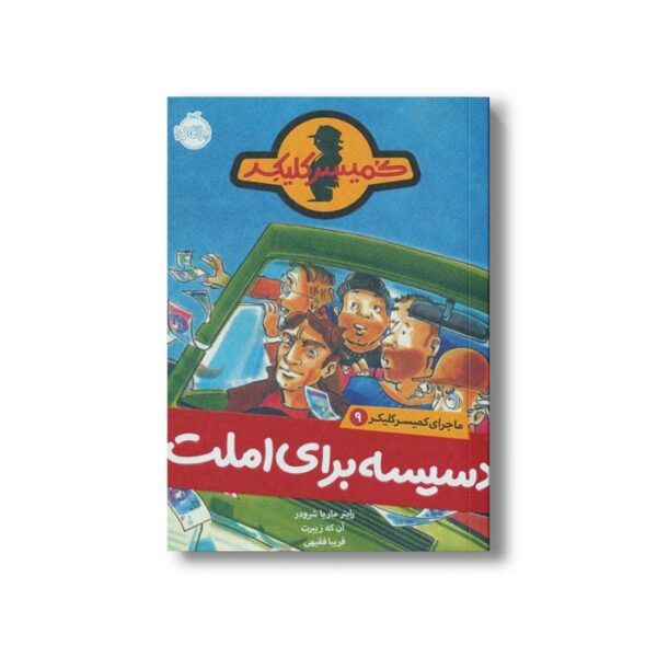 کتاب ماجرای کمیسر کلیکر 9 (دسیسه برای املت) اثر راینر ماریا شرودر ترجمه فریبا فقیهی نشر پرتقال - Image 3